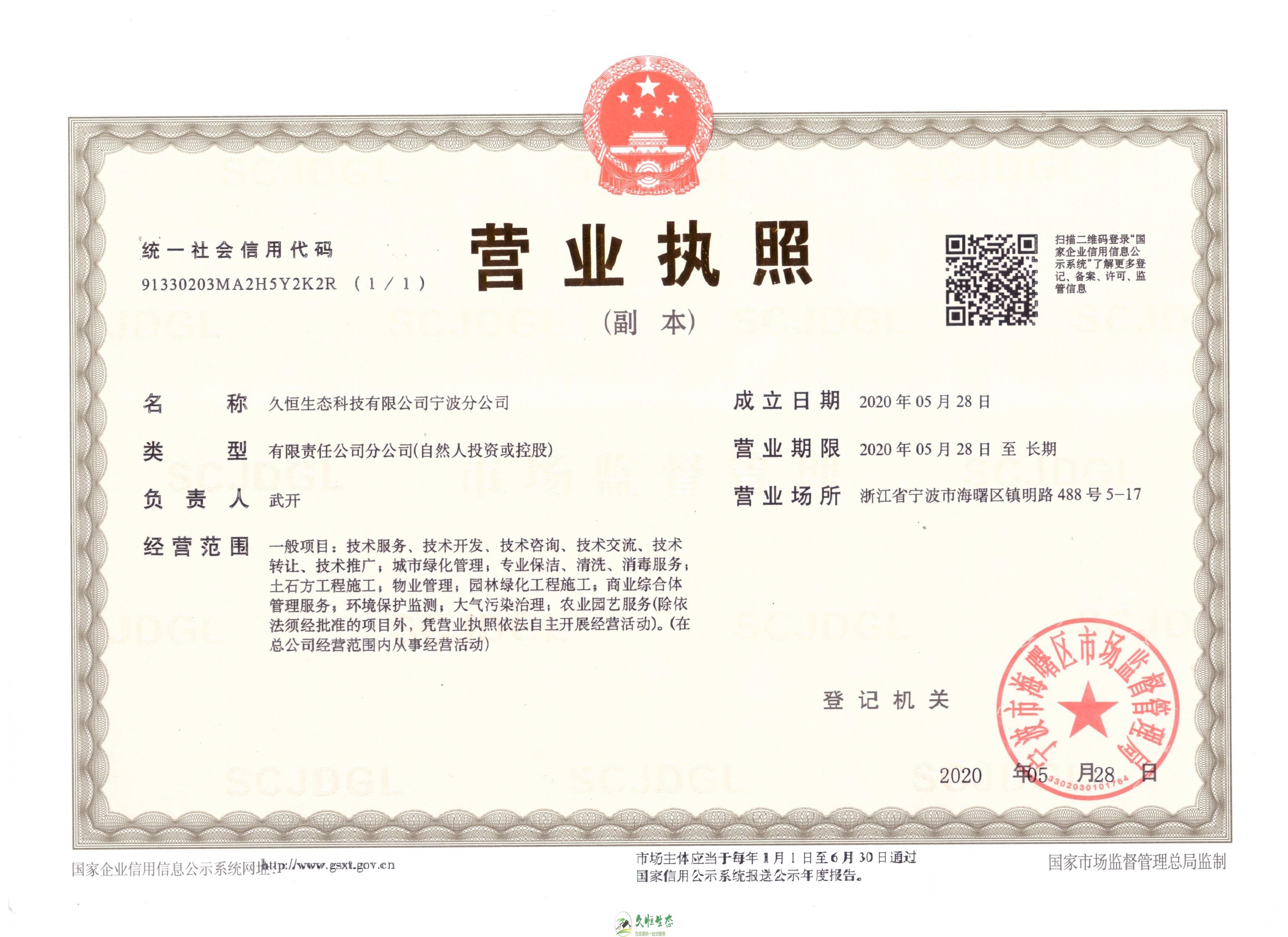 武昌久恒生态宁波分公司2020年5月28日成立